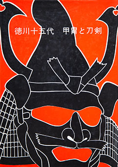 Tokugawa jūgodai katchū to tōken by Kunōzan Tōshōgū Hakubutsukan