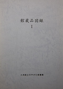 Kanzōhin zuroku By Mikawabushi no Yakata Ieyasukan