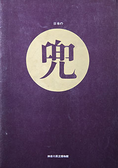 Nihon no kabuto By Kanagawa Kenritsu Hakubutsukan