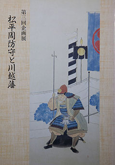 Matsudaira Suō no Kami to Kawagoe-han By Kawagoe Shiritsu Hakubutsukan