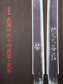 Musashi Yukari no buki bugu By Saitama Kenritsu Hakubutsukan