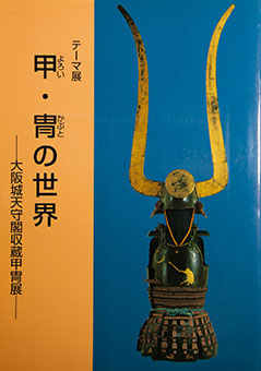 Yoroi kabuto no sekai - Ōsakajō tenshukaku shūzō katchū-ten