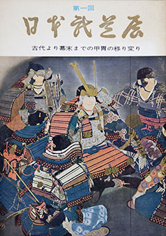 Nihon budō-ten (dai ikkai) - kodai yori bakumatsu made no katchū no utsurikawari 