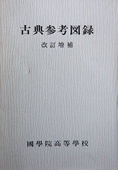 Koten sankō zuroku