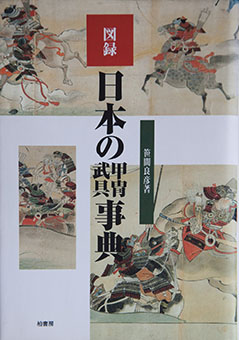 Nihon no katchū bugu jiten by Yoshihiko Sasama