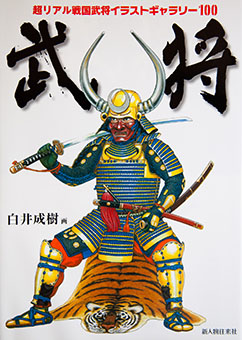 Bushō : chōriaru sengoku bushō irasuto gyararī hyaku by Masaki Shirai
