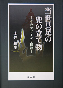 Tōsei gusoku no kabuto no tatemono : sono dezain to kinō