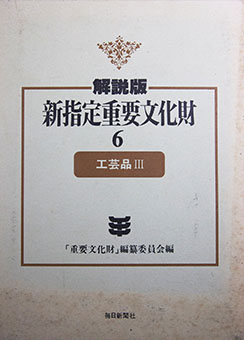 Kōgeihin – Shin shitei jūyō bunkazai kaisetsuban 6 by ‘Jūyō Bunkazai’ Hensan Iinkai