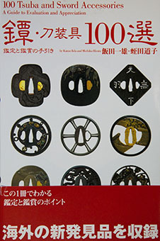 Tsuba tōsōgu 100-sen : kantei to kanshō no tebiki = 100 Tsuba and sword accessories : a guide to evaluation and appreciation