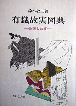 Yūsoku kojitsu zuten : fukusō to kojitsu by Keizō Suzuki