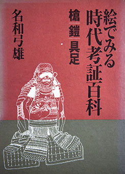 E de miru jidai kōshō hyakka. [3], Yari, yoroi, gusoku hen by Yumio Nawa