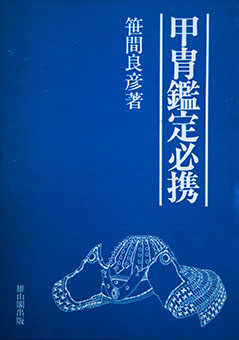 Katchū kantei hikkei by Yoshihiko Sasama