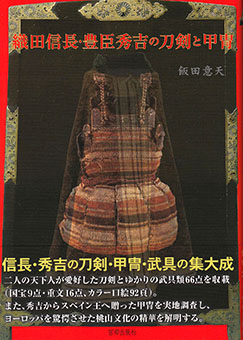 Oda Nobunaga Toyotomi Hideyoshi no tōken to katchū by Iten Iida