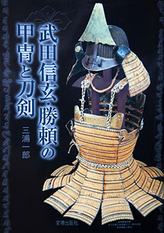 Takeda shingen katsuyori no katchū to tōken by Ichirō Miura