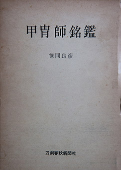 Katchūshi meikan by Yoshihiko Sasama