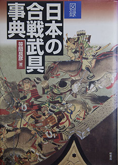 Nihon no kassen bugu jiten (zuroku) by Yoshihiko Sasama
