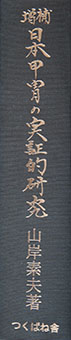 Nihon katchū no jisshōteki kenkyū (Zōho)