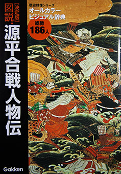 Zusetsu genpei gassen jinbutsuden by Gakken Paburisshingu