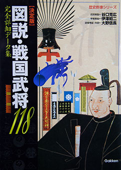 Zusetsu sengoku bushō hyaku jūhachi by Gakushū Kenkyūsha