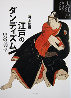 Edo no dandizumu – otoko no bigaku by Shigeki Kawakami