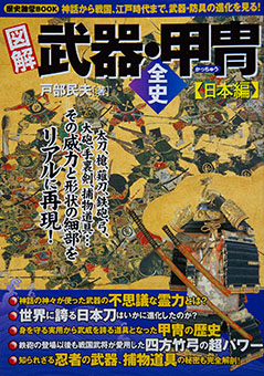 Zukai buki katchū zenshi Nihon hen – Shinwa kara sengoku, Edo jidai made by Tamio Tobe