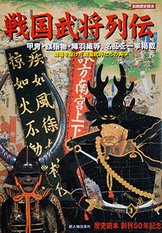 Sengoku bushō retsuden by Naoyuki Sakai (ed.)