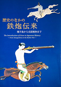 Rekishi no naka no teppō denrai : Tanegashima kara Boshin Sensō made = The introduction of guns in Japanese history : from Tanegashima to the Boshin War by Kokuritsu Rekishi Minzoku Hakubutsukan