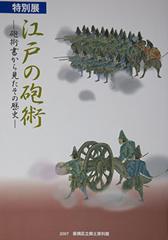 Edo no hōjutsu : hōjutsusho kara mita sono rekishi by Itabashi Kuritsu Kyōdo Shiryōkan