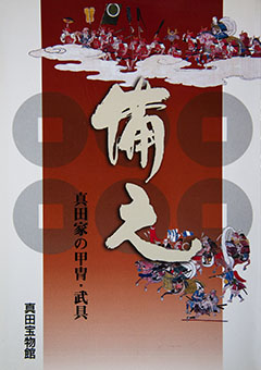 Sonae, Sanada-ke no katchū bugu by Sanada Hōmotsukan