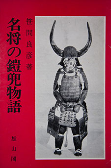 Meishō no yoroi kabuto monogatari by Yoshihiko Sasama