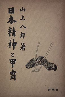 Nihon seishin to katchū by Hachirō Yamagami