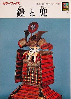 Yoroi to kabuto by Hachirō Yamagami, Motoo Yamagishi