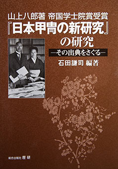 Yamagami Hachirō cho teikoku gakushiinshō jushō nihon katchū no shinkenkyū no kenkyū : sono shutten o saguru